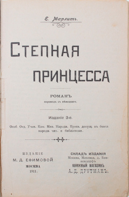 Марлитт Е. Степная принцесса. Роман / Пер. с нем. 3-е изд. М.: Изд. М.Д. Ефимовой, 1911.